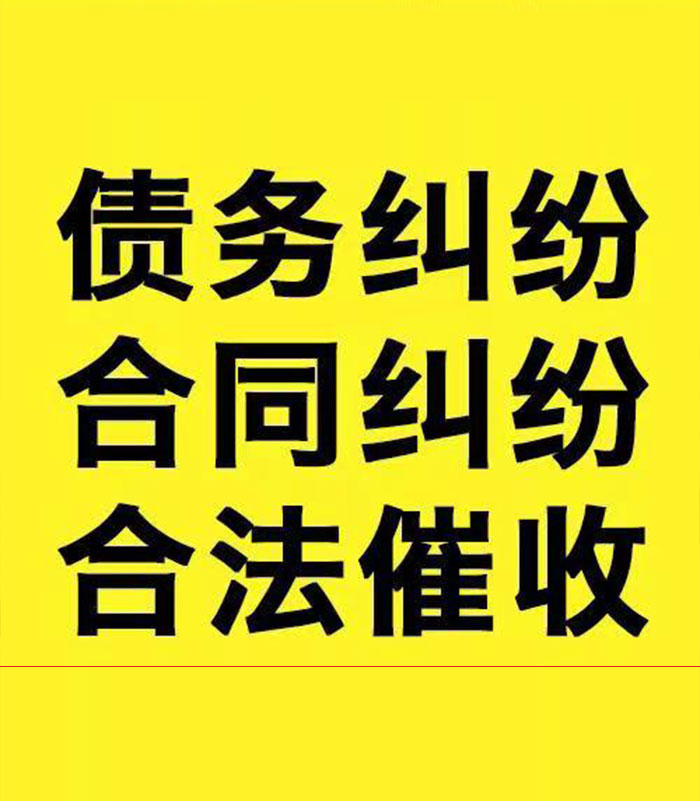 浑江专业要账公司